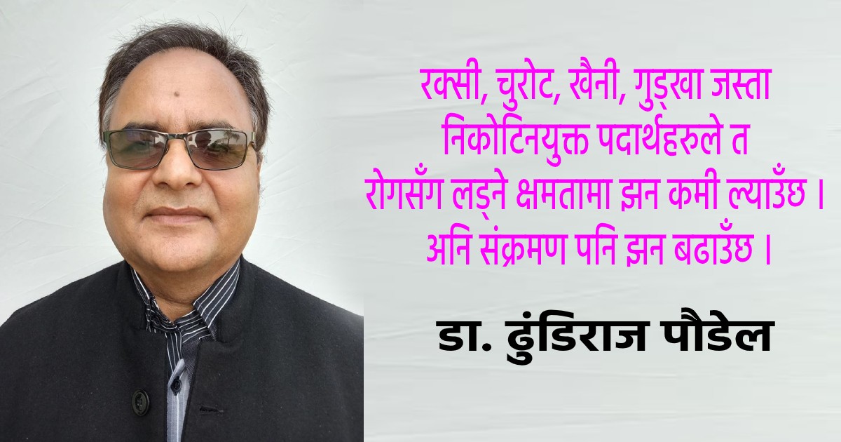 रक्सी कोरोना संक्रमितका लागि झन घातक हुन्छः डा. ढुण्डीराज पौडेल