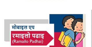 ‘रमाइलो पढाइ’ मोबाइल एप सञ्चालनमा