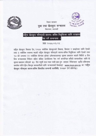 राष्ट्रिय खेलकुद परिषद राखेपको सदस्य सचिवका लागि दरखास्त आह्वान