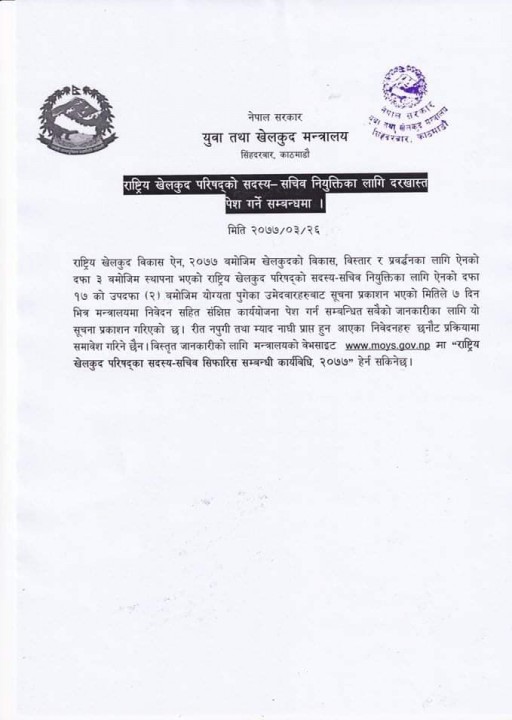 राष्ट्रिय खेलकुद परिषद राखेपको सदस्य सचिवका लागि दरखास्त आह्वान