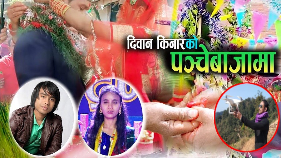 सुजन श्रेष्ठको  निर्देशनमा 'पन्चेबाजा मा' बोलको म्युजिक भिडियो सार्वजनिक