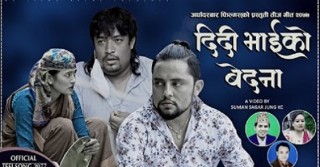 शिसिर पौडेल अभिनीत ‘दिदीबहिनीको वेदना’ गीतको म्यूजिक भिडियो सार्वजनिक (भिडियोसहित)