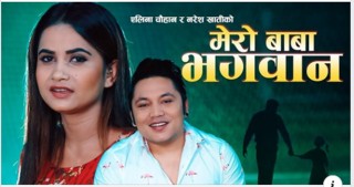 नरेश र एलिनाको ‘मेरो बाबा भगवान’ सार्वजनिक