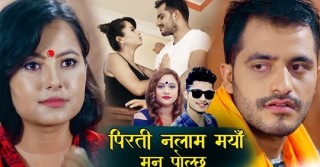 बिमल, अर्जुन र जयको नयाँ सहकार्य, पिरती नलाउ मयाँ बजारमा (भिडियो)