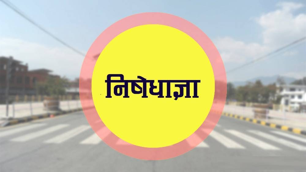 देशका ४१ जिल्लामा निषेधाज्ञा, व्यक्तिगत सतर्कतामा जोड दिन सुझाव