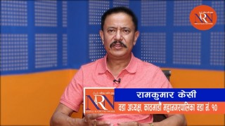 कोरोना महामारीबाट कसरी मुक्ति पाउने भनेर निरन्तर लागिपरेका छौंः वडाध्यक्ष केसी (भिडियोसहित)