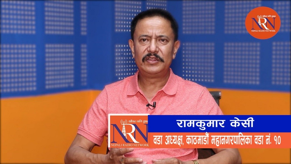 कोरोना महामारीबाट कसरी मुक्ति पाउने भनेर निरन्तर लागिपरेका छौंः वडाध्यक्ष केसी (भिडियोसहित)