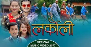 खुमन अधिकारी र गायिका सरिता कार्कीको ‘लर्कौली’ सार्वजनिक  (भिडियो)