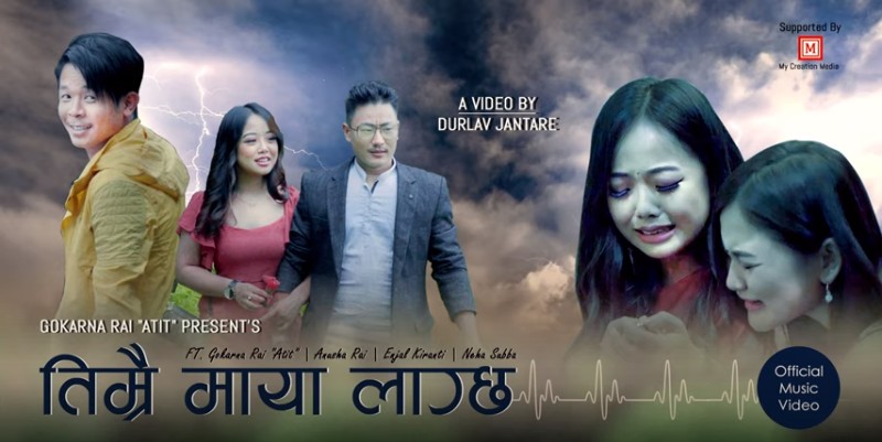 उदीयमान गायक राईको ‘तिम्रै माया लाग्छ’ सार्वजनिक (भिडियोसहित)
