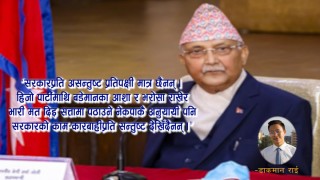 आलोचनाको प्रिय पात्र बन्दैछ सरकार, गुमाउँदैछ जनविश्वास !