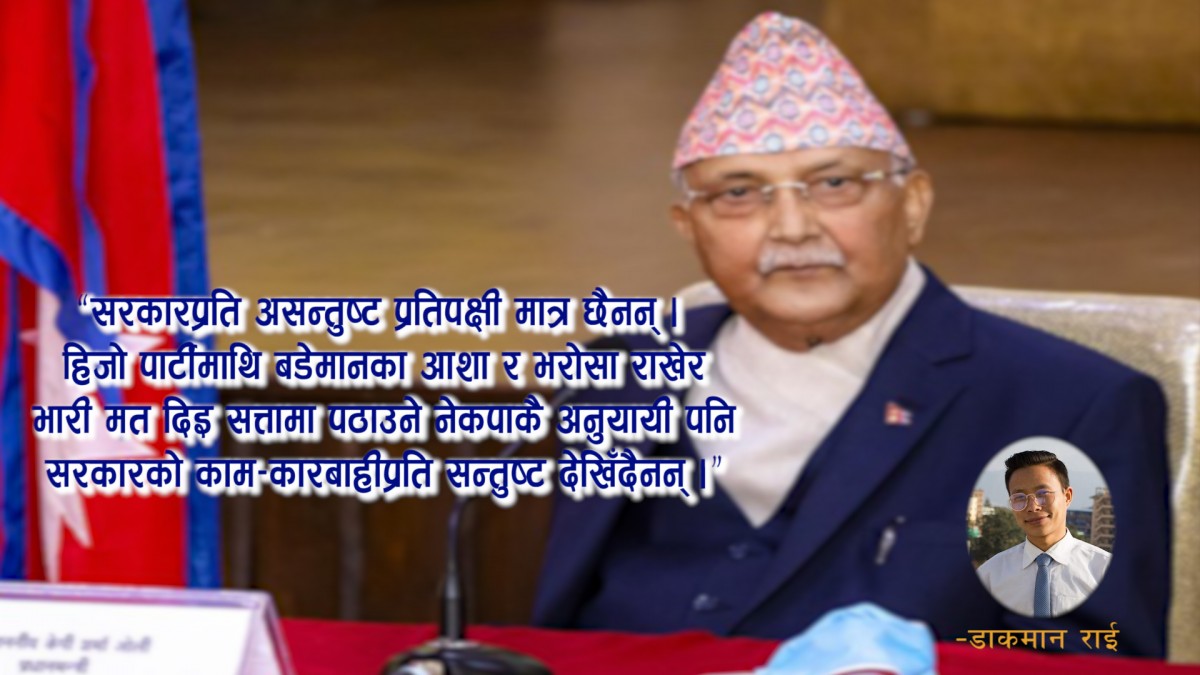 आलोचनाको प्रिय पात्र बन्दैछ सरकार, गुमाउँदैछ जनविश्वास !