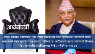 अबको अर्थमन्त्री को ? कति छ वामदेवको सम्भावना ?