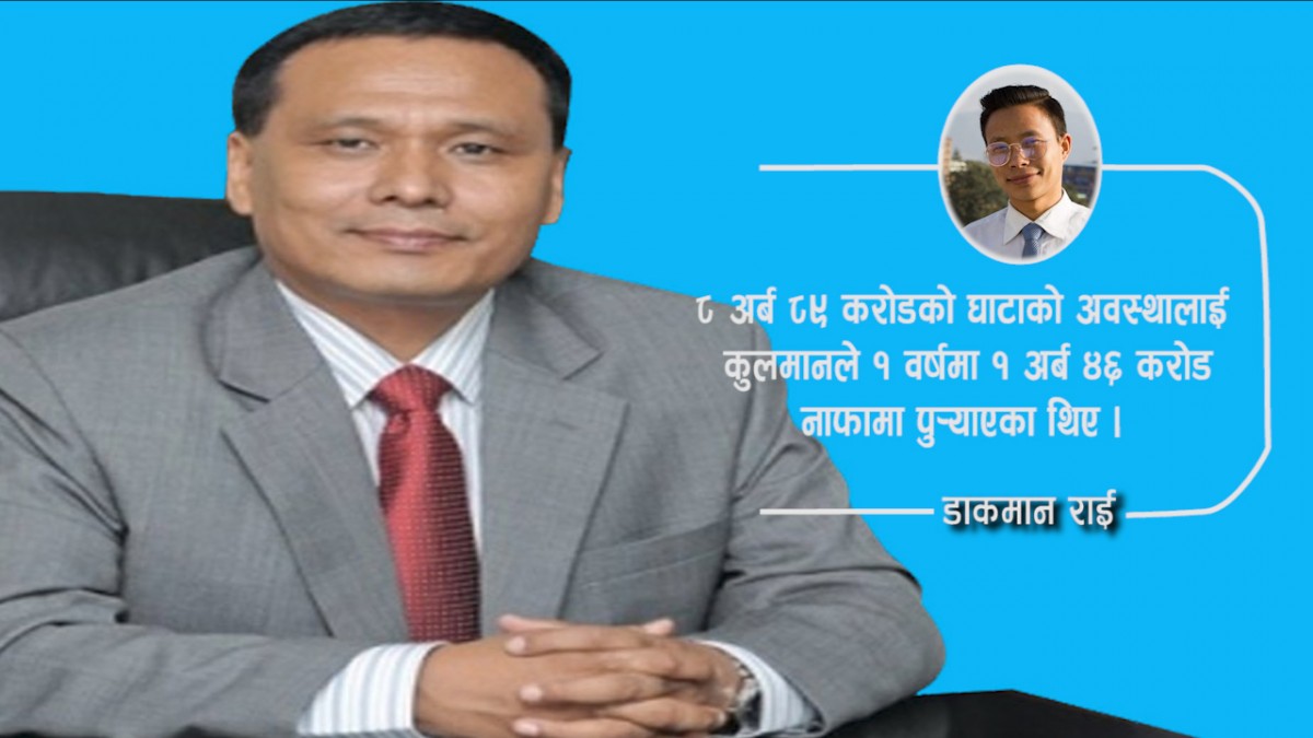 ...त्यसैले, कुलमानको विकल्प छैन !