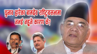 बामदेव प्रकरणले नेकपामा फेरि कलह, स्थायी कमिटिमा चर्काचर्कीको सम्भावना