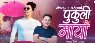 नरेश र मेक्समको 'पुकुली माया' सार्वजनिक (भिडियोसहित)