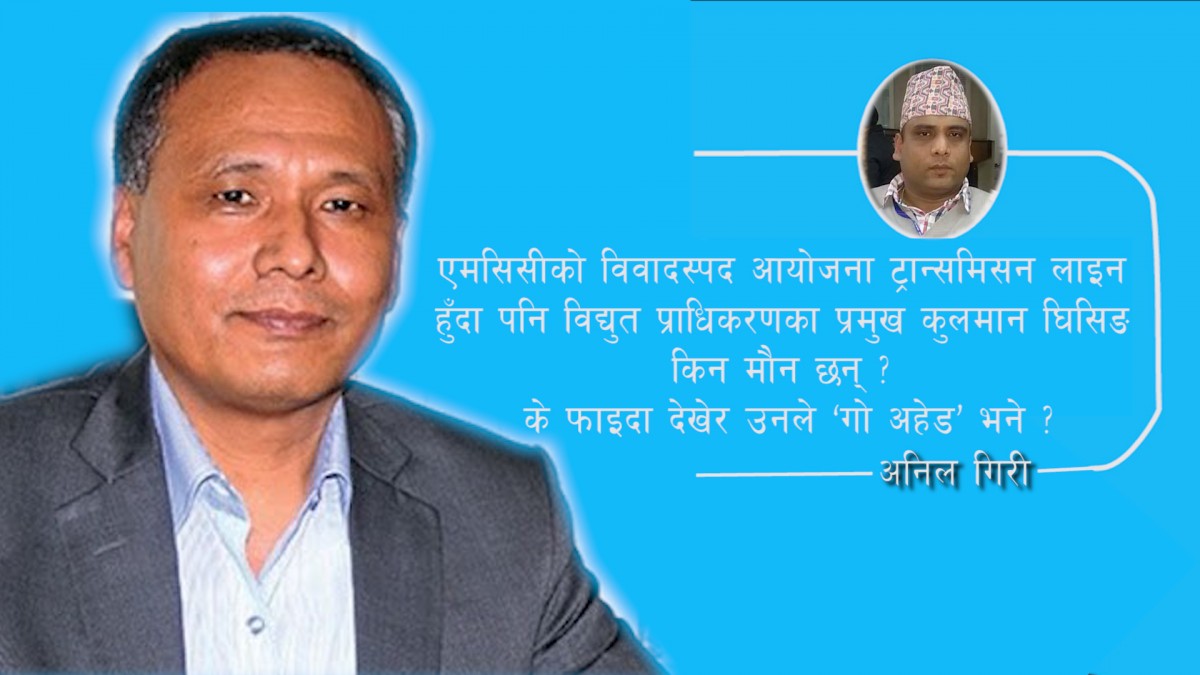 ‘हिरो’ मानिएका कुलमान एमसिसीबारे किन मौन ?