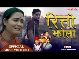मौलिक लोक दोहोरी ‘रित्तो झोला’ आयो !