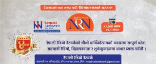 नेपाली रेडियो नेटवर्क आजदेखि पाँचौँ बर्षमा प्रवेश, स्थानीय सरकारमा केन्द्रीत भइ सवै नेपालीको आवाज बन्ने