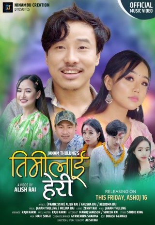 गायक थुलुङको ‘तिमीलाई हेरी’ गीतको म्यूजिक भिडियो सार्वजनिक (भिडियोसहित)