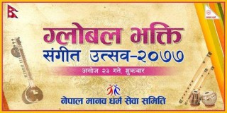 पहिलो पटक ग्लोबल भक्ती संगीत उत्सब हुने