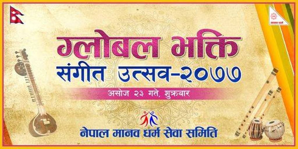 पहिलो पटक ग्लोबल भक्ती संगीत उत्सब हुने