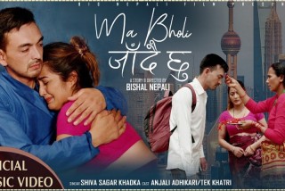 गायक शिवसागरको ‘म भोलि जाँदैछु’ गीतको म्युजिक भिडियो सार्वजनिक (भिडियोसहित)