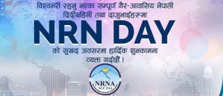 एनआरएनए दिवस : महामारीमा एक अर्कालाई खुलेर सहयोग र साथ दिन आह्वान
