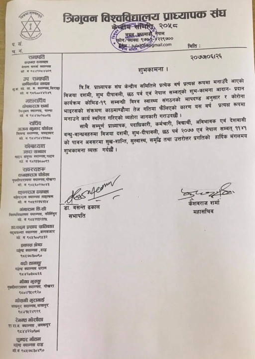 त्रिभुवन विश्वविद्यालय प्राध्यापक संघको शुभकामना आदान–प्रदान कार्यक्रम स्थगित