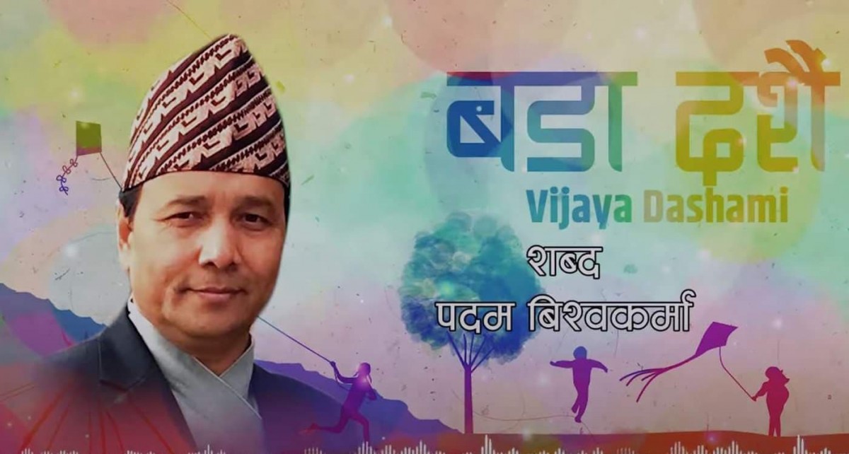 पदम विश्वकर्माको ‘यसपालिको दशै मान्न घरै आउनु कान्छा’ सार्वजनिक (भिडियोसहित)