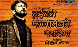 विक्रम बरालको ‘दुईतले फलामको खाटैमा’ बजारमा