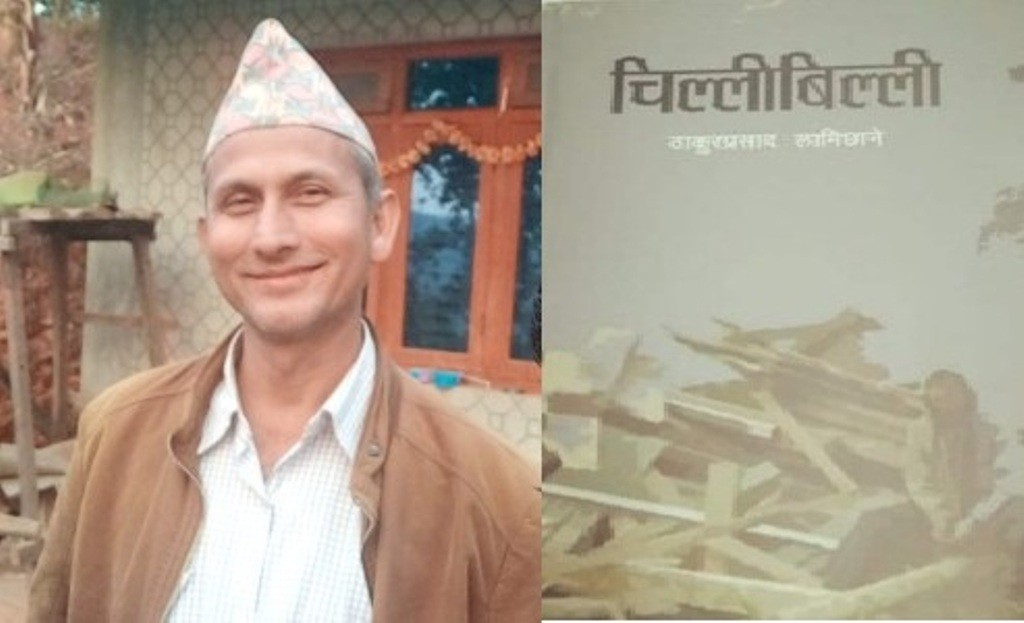 ठाकुरप्रसाद लामिछानेको पुस्तक 'चिल्लीबिल्ली' बजारमा