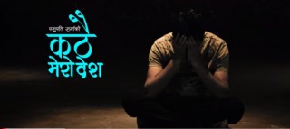 ‘कठै मेरो देश’ले तीन दिनमै पायो झण्डै तीन लाख भ्युज  (भिडियोसहित) !