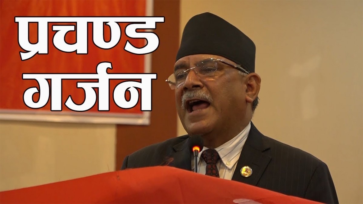 पोखरामा प्रचण्डको गर्जन : नेकपा र सूर्य नपाए आँधीबेहरी ल्याउँछौँ