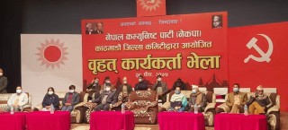 नौ तस्बिरमा हेरौं प्रचण्ड–माधव समूहले काठमाडौंमा गरेको कार्यकर्ता भेला :