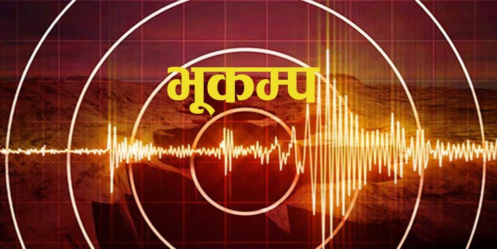 न्युजिल्यान्डमा शक्तिशाली भूकम्प, सुनामीको खतरा