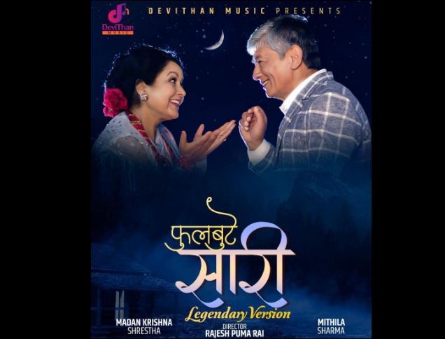 मदनकृष्णको स्वरमा ‘फूलबुट्टे सारी’को’ लेजेन्डरी भर्सन सार्वजनिक