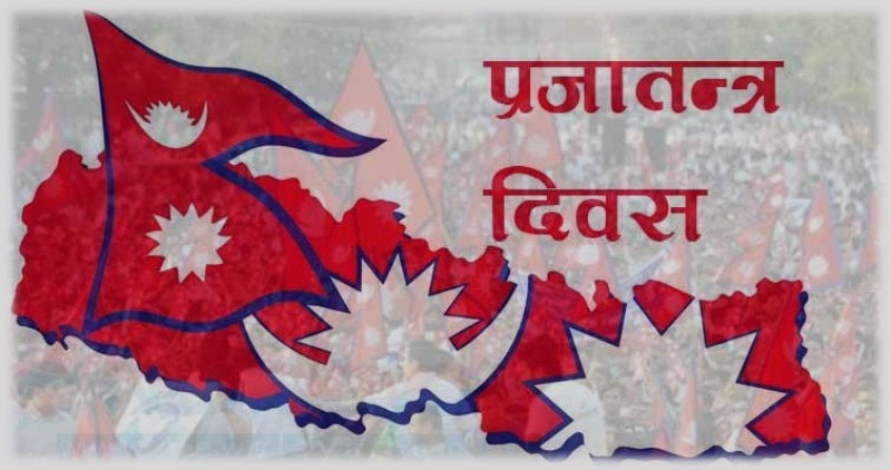 आज प्रजातन्त्र दिवस, टुँडिखेलमा विशेष कार्यक्रम