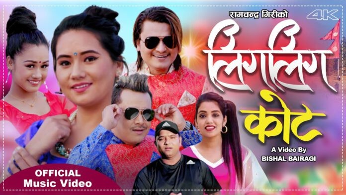 ‘लिगलिग कोट’को भिडियो सार्वजनिक (भिडियोसहित)