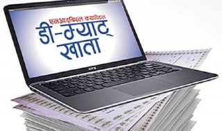 डिम्याट खाता खोल्नेको सङ्ख्या ३३ लाख नजिक