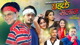 दीपकको ‘छड्के सलाम’मा पल र अञ्जलिको अभिनय (भिडियोसहित)