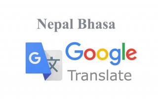 अब गुगल ट्रान्सलेटमा नेपाल भाषा पनि