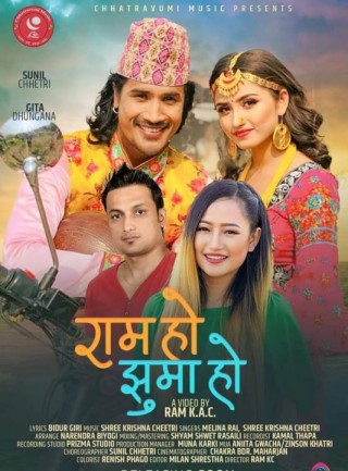 श्रीकृष्ण क्षेत्रीको  ‘राम हो झुमा हो’ (भिडियोसहित)