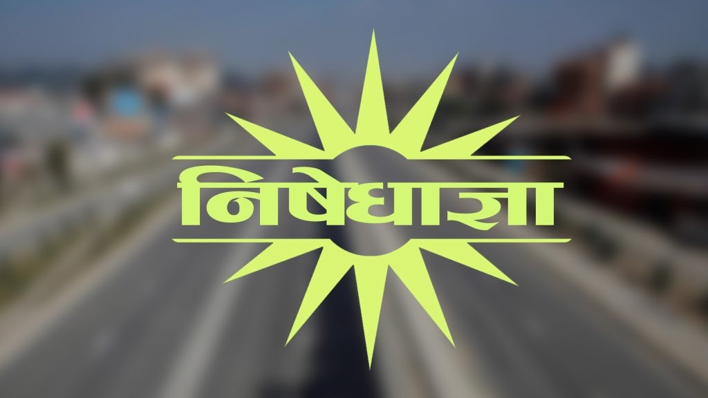 काठमाडौँ उपत्यकाभित्र निषेधाज्ञा १० दिन थपियो, बाहिरबाट आउन पास नचाहिने