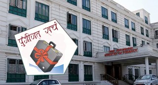 पुँजीगत खर्च गर्न सरकार असफल