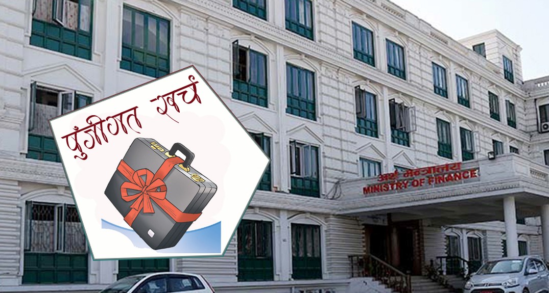 पुँजीगत खर्च गर्न सरकार असफल
