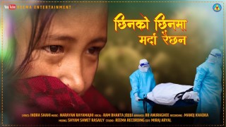 'छिनको छिनमा मर्दा रैछन्' (भिडियोसहित)