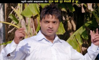 झण्डै तीन वर्षपछि युट्युबमा पुनः सार्वजनिक भयो पशुपतिको ‘लुट्नसके लुट’ गीत (भिडियोसहित)