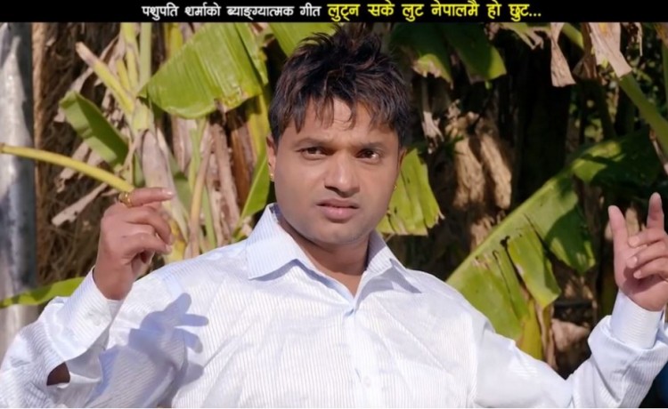झण्डै तीन वर्षपछि युट्युबमा पुनः सार्वजनिक भयो पशुपतिको ‘लुट्नसके लुट’ गीत (भिडियोसहित)