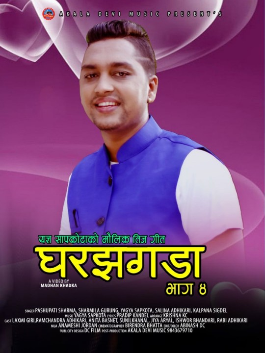 यज्ञ सापकोटाको तीज गीत ‘घर झगडा -४' ले कमायो १० लाख भ्युज  (भिडियोसहित)