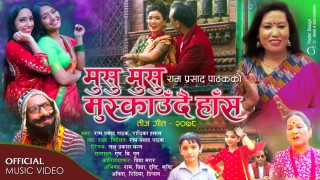 रामप्रसाद पाठक र राधिका हमालको तीज गीत  ‘मुसु मुसु मुस्काउँदै हाँस’ भिडियोसहित